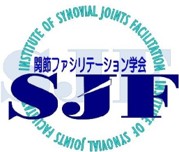 関節ファシリテーション学会
